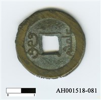 清文宗「咸豐通寶」藏品圖，第3張